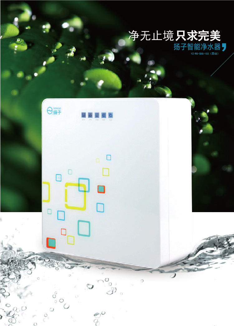 扬子净水机纯水机ro反渗透净水机yz-ro-75g-103b(灵动)