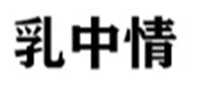 乳中情