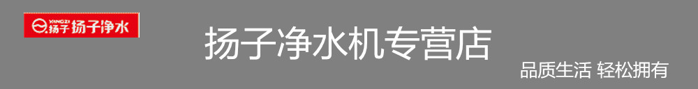扬子净水机专营店