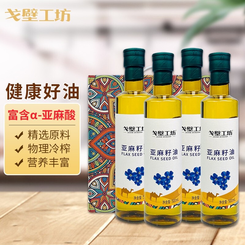 【戈壁工坊】亚麻籽油一级低温冷榨食用油500ml 儿童辅食用油营养油热炒胡麻油
