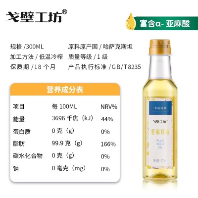 【戈壁工坊】亚麻籽油一级冷榨植物油月子油食用油300ml 儿童辅用食油