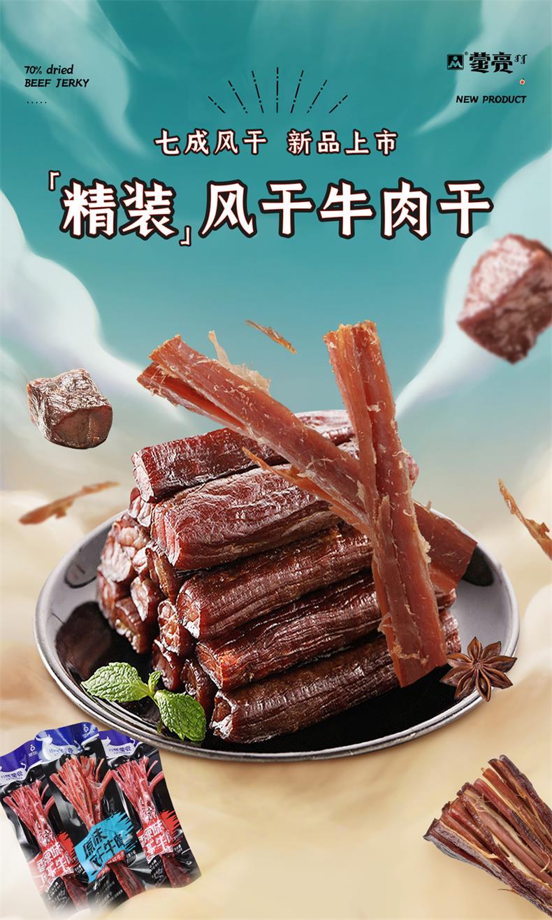 新品七成牛肉干 海报首页.jpg