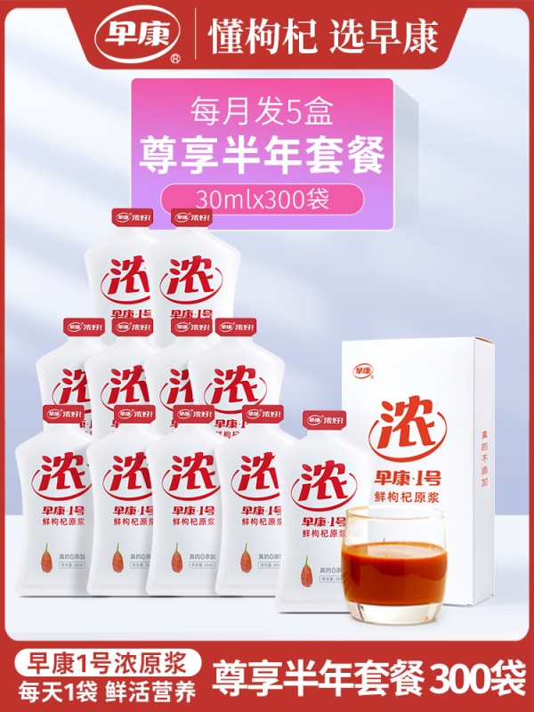 【半年套餐】早康鲜枸杞原浆枸杞原浆300ml*30盒 每月发5盒袋装款