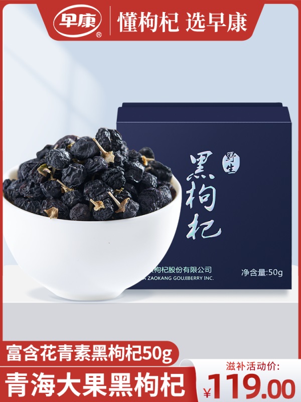 早康青海黑枸杞礼盒 柴达木大果黑苟杞子 手工精选免洗枸杞子50g
