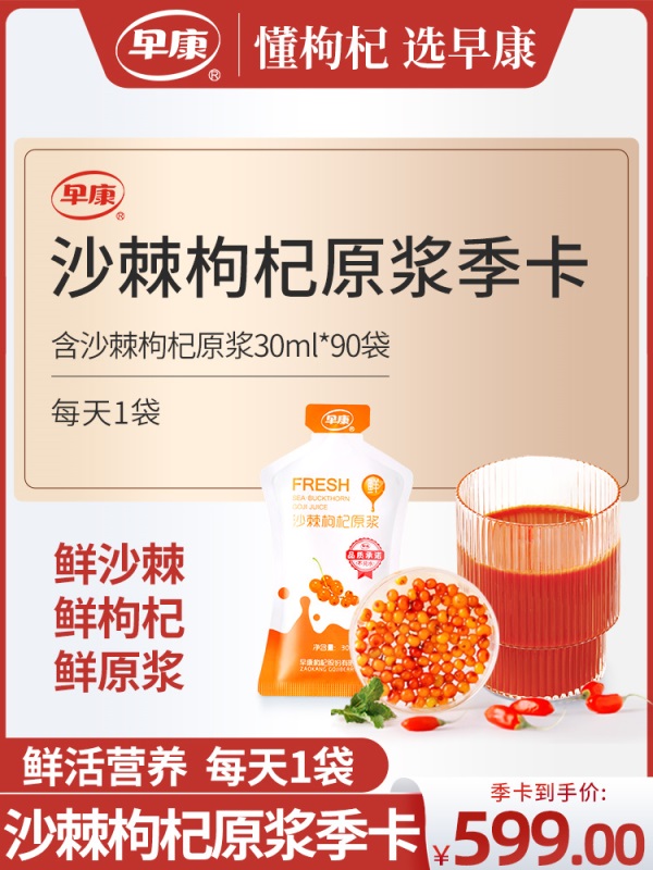 【季卡套餐】早康沙棘枸杞原浆 鲜沙棘枸杞汁300ml*9盒 共发9盒