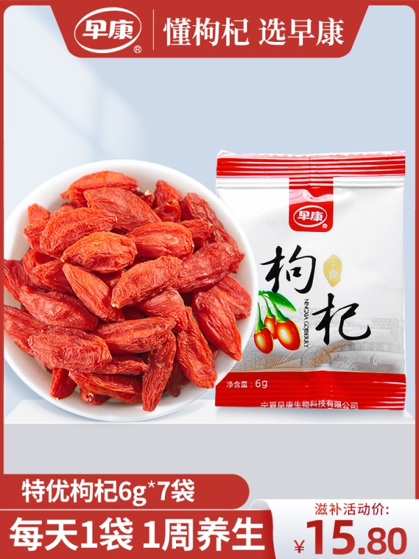 早康特优枸杞 正宗宁夏枸杞子42g  开袋即食中宁枸杞小包装好携带