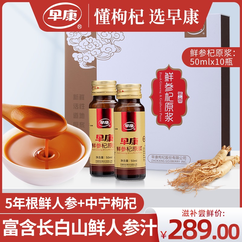 早康鲜人参枸杞原浆 长白山鲜人参 道地宁夏中宁枸杞汁礼盒500ml
