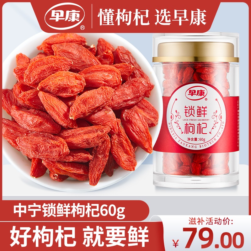 早康宁夏中宁锁鲜枸杞60g即食正宗鲜苟枸杞子免洗特级旗舰店