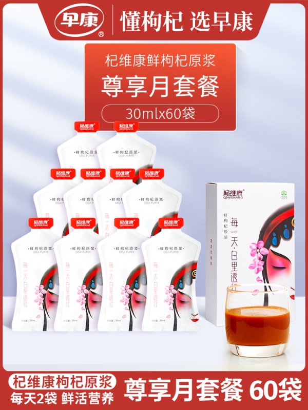 【尊享月套餐】早康杞维康鲜枸杞原浆 宁夏中宁30ml*60袋 每天2袋