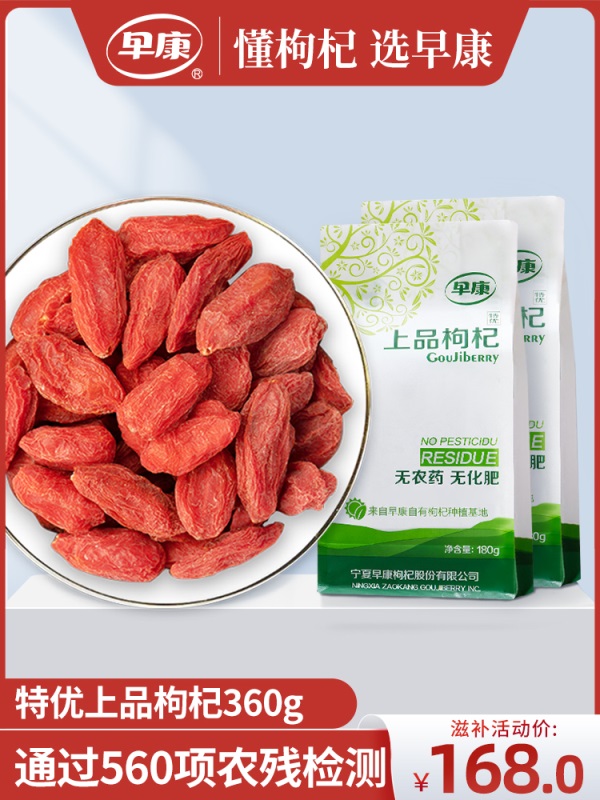 早康上品枸杞 正宗宁夏中宁枸杞子 开袋即食苟杞360g每天一袋
