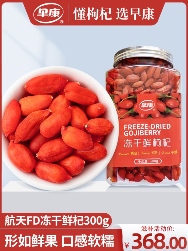 早康锁鲜即食枸杞  正宗宁夏中宁冻干鲜枸杞 锁鲜即食枸杞子300g