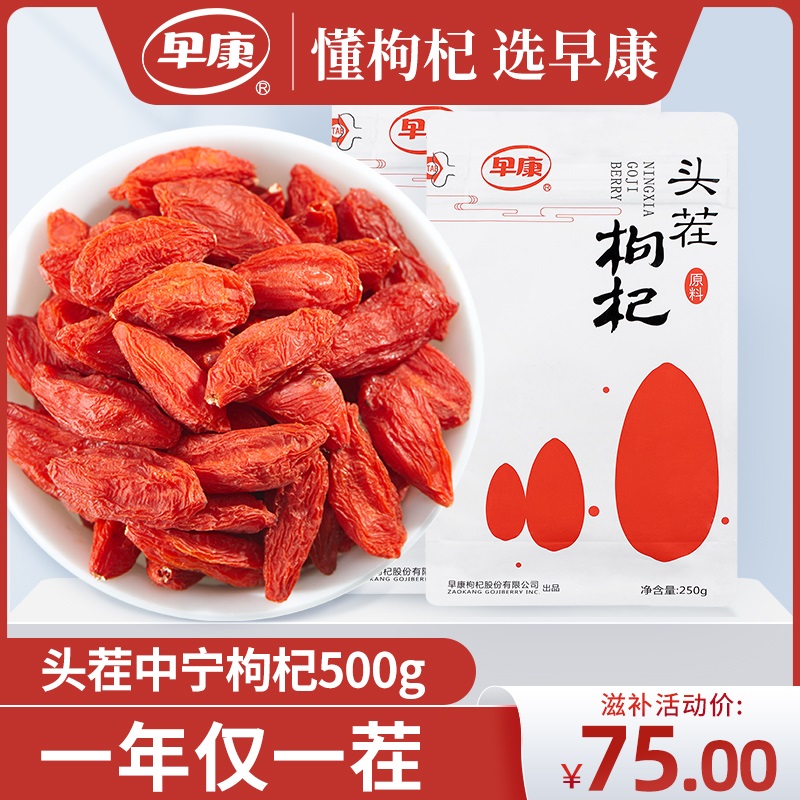 早康新货头茬中宁正宗特优宁夏大颗粒枸杞子开袋即食红构杞500g