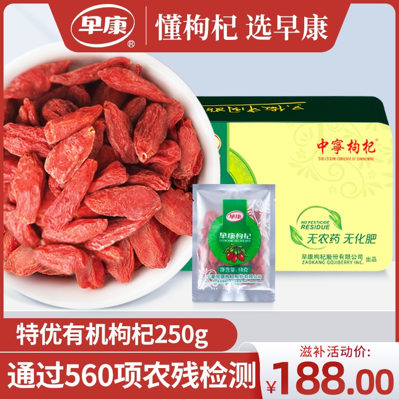 早康特优有机上品枸杞 正宗宁夏中宁枸杞 免洗即食枸杞子礼盒250g