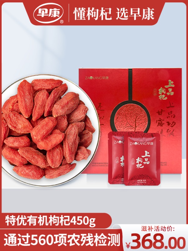 早康特优有机上品枸杞 正宗宁夏中宁枸杞 免洗即食枸杞礼盒450g