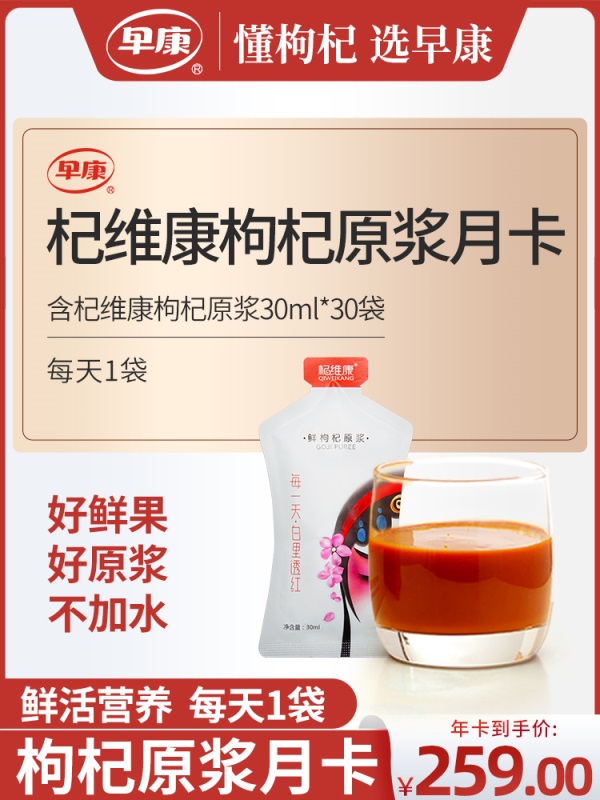 【月套餐】早康鲜枸杞原浆杞维康宁夏中宁30ml*30袋 每天1袋枸杞
