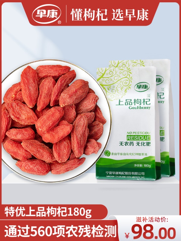 早康特优上品枸杞 正宗中宁枸杞 宁夏特产免洗即食枸杞子180g