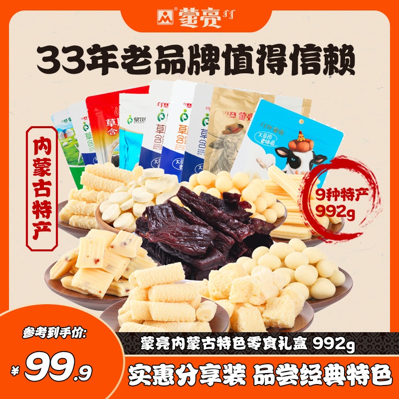 蒙亮内蒙古特产风干牛肉草原奶酪奶条干片中秋节零食礼盒套餐992g