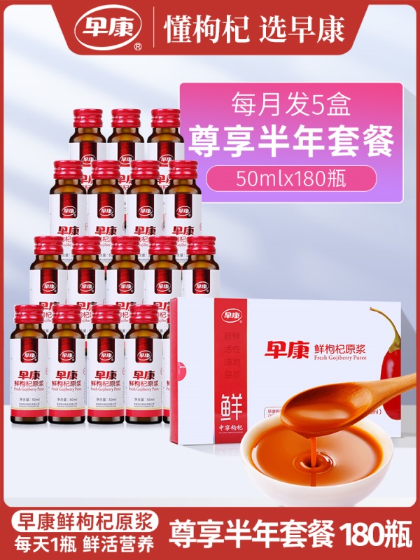 【半年套餐】早康鲜枸杞原浆枸杞原浆300ml*30盒 每月发5盒