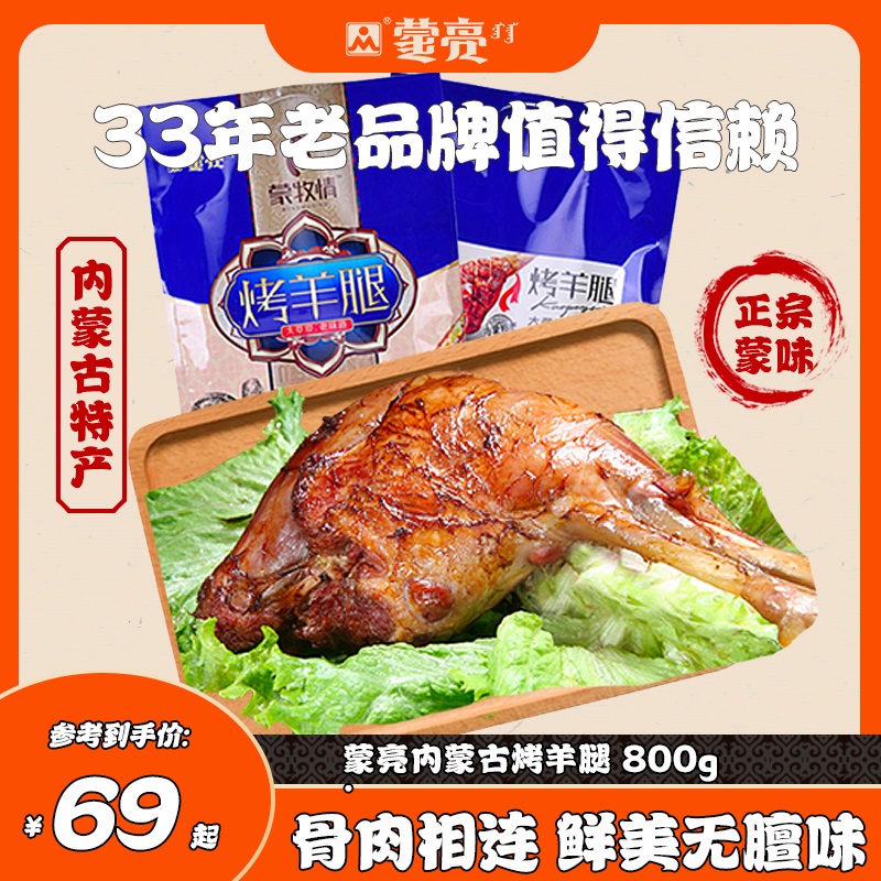 蒙亮内蒙古特产烤羊腿800g礼盒装精选整支羔羊腿即食零食羊肉熟食