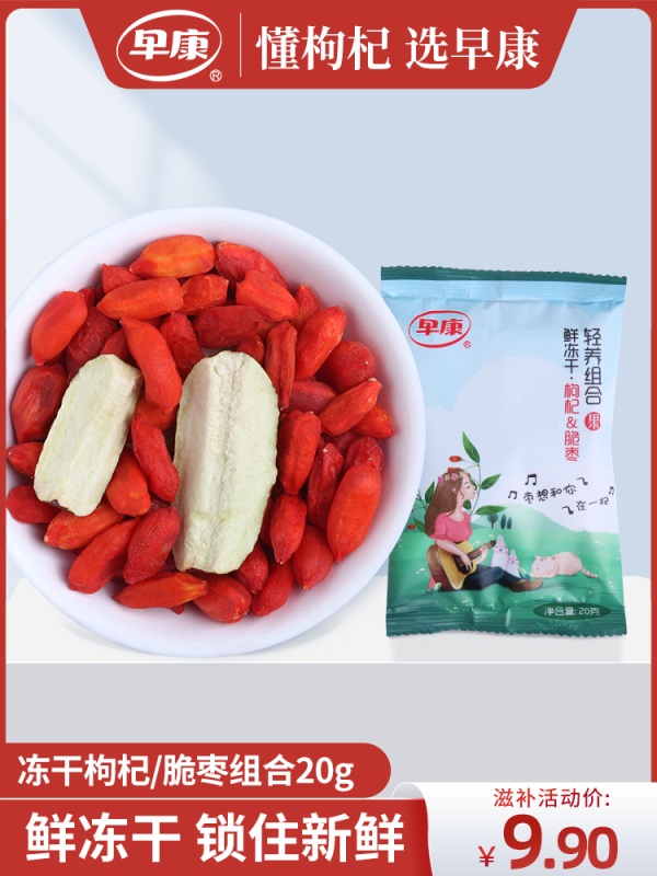 早康锁鲜枸杞 冻干鲜脆枣开袋即食 办公室滋补零食体验装20g