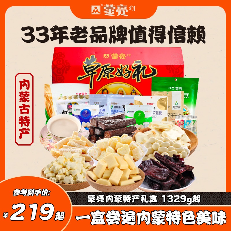 蒙亮草原2022内蒙古特产中秋送礼礼盒奶酪条奶片奶茶风干牛肉套餐