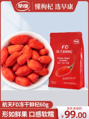 早康锁鲜即食枸杞  正宗中宁冻干鲜枸杞  宁夏枸杞独立小包装60g
