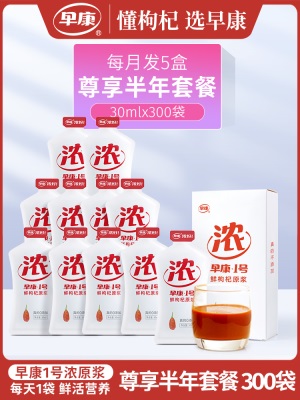 【半年套餐】早康鲜枸杞原浆枸杞原浆300ml*30盒 每月发5盒袋装款