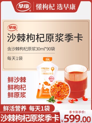 【季卡套餐】早康沙棘枸杞原浆 鲜沙棘枸杞汁300ml*9盒 共发9盒