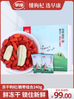 早康锁鲜枸杞 冻干鲜脆枣组合开袋即食 办公室滋补零食礼盒240g
