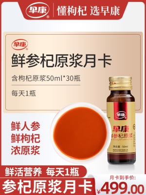 【月套餐】早康鲜参杞原浆 道地鲜人参枸杞汁50ml*30瓶 每天喝1瓶