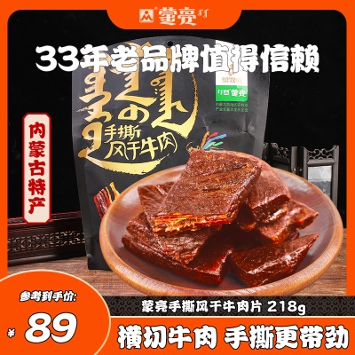 蒙亮内蒙古牛肉干片218g手撕风干特产正宗休闲小零食袋装健身孕妇