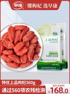 早康上品枸杞 正宗宁夏中宁枸杞子 开袋即食苟杞360g每天一袋