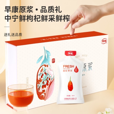 早康鲜枸杞原浆礼盒装道地宁夏中宁枸杞汁30ml*30袋