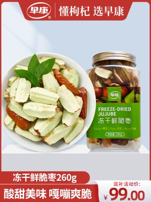 早康冻干鲜脆枣 宁夏中宁特产真空冷冻新鲜大枣 休闲零食瓶装260g