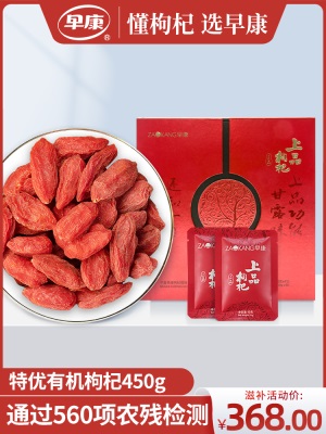 早康特优有机上品枸杞 正宗宁夏中宁枸杞 免洗即食枸杞礼盒450g