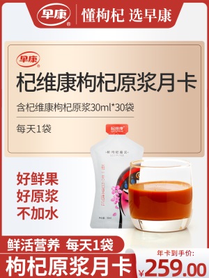 【月套餐】早康鲜枸杞原浆杞维康宁夏中宁30ml*30袋 每天1袋枸杞