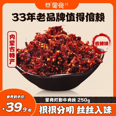 蒙亮灯影牛肉丝250g内蒙古特产手撕牛肉休闲零食小吃香辣五香熟食