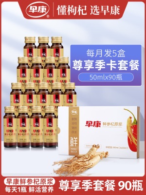 【季卡套餐】早康鲜参杞原浆 人参枸杞汁50ml*90瓶 每天1瓶原浆