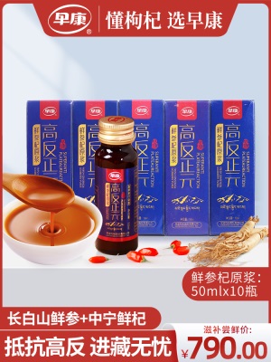 早康鲜参杞原浆 高反正元牌长白山鲜人参宁夏中宁鲜枸杞50ml*10瓶
