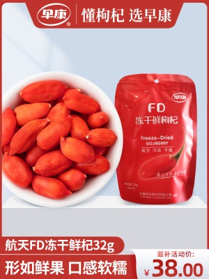 早康FD锁鲜枸杞  正宗中宁冻干枸杞鲜果  宁夏枸杞子独立小包32g
