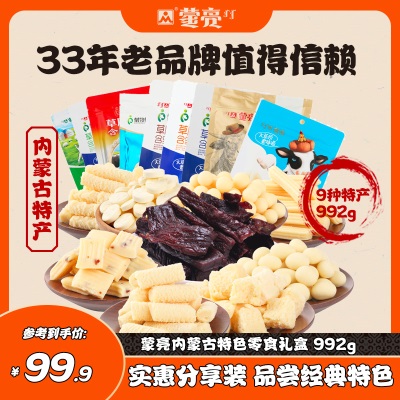 蒙亮内蒙古特产风干牛肉草原奶酪奶条干片中秋节零食礼盒套餐992g