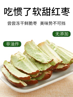 早康冻干鲜脆枣 宁夏中宁特产真空冷冻新鲜大枣 休闲零食瓶装260g