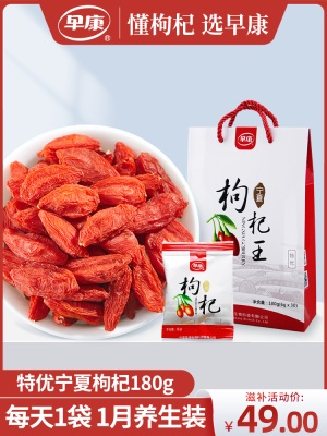 早康特优宁夏枸杞 开袋即食枸杞每日一包 送朋友送客户伴手礼180g