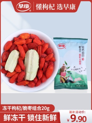 早康锁鲜枸杞 冻干鲜脆枣开袋即食 办公室滋补零食体验装20g