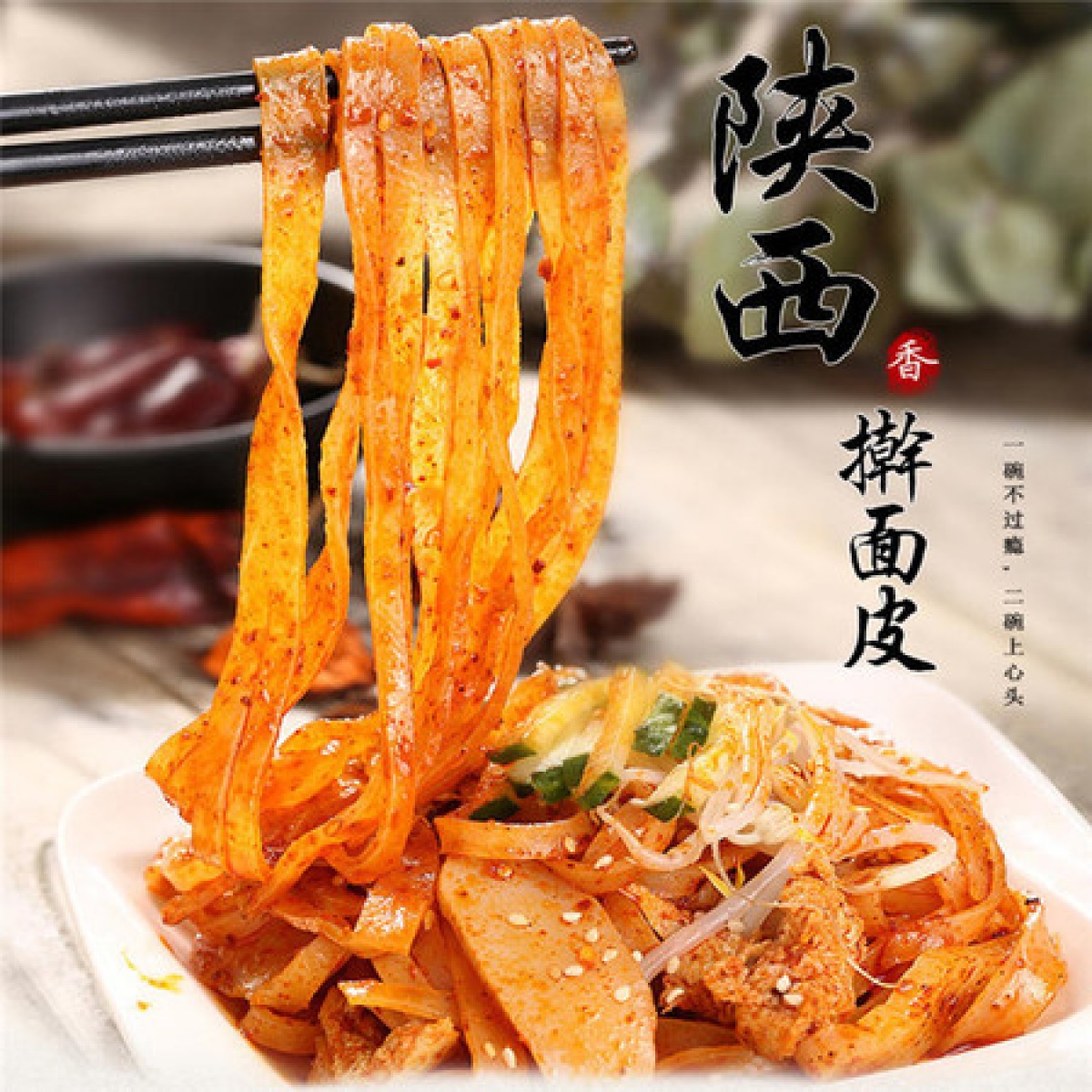 农家自产正宗陕西岐山擀面皮2袋包邮纯手工制作