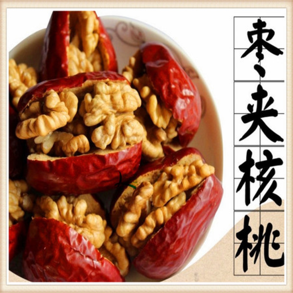 农家自产五星新疆大红枣夹核桃仁，补血补脑天然佳品，500克一包，支持一件代发包邮！