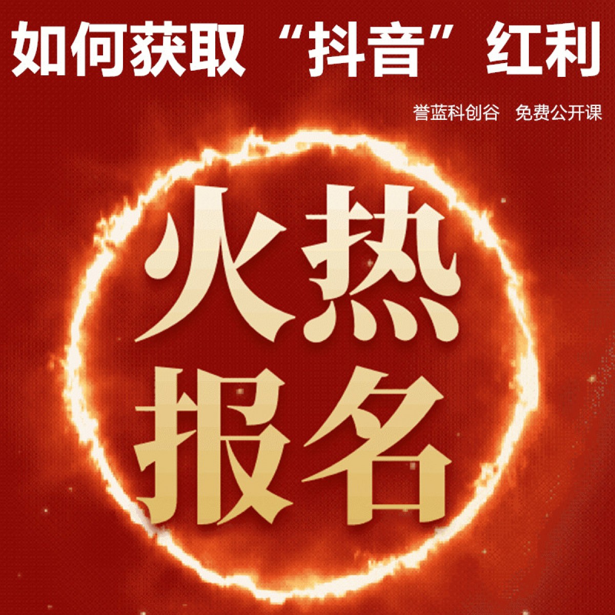 免费公开课——“如何获取抖音红利”