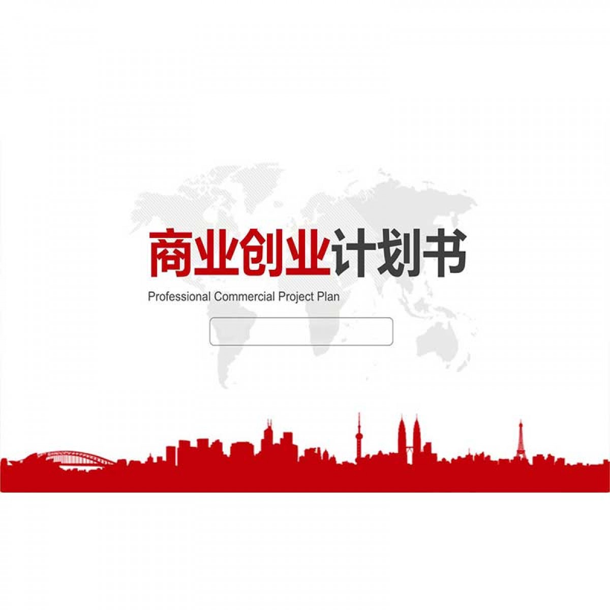 创业计划书