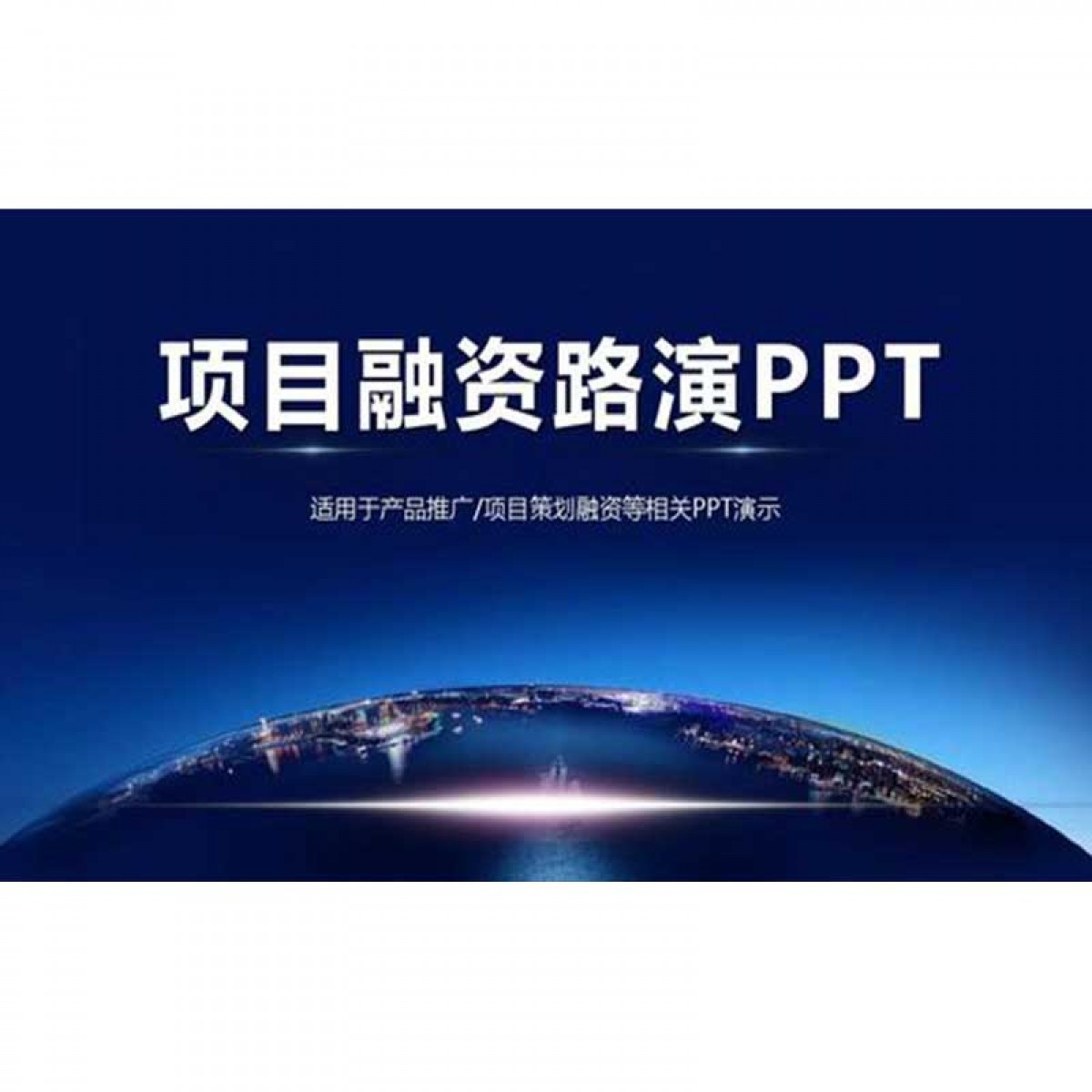 PPT设计制作