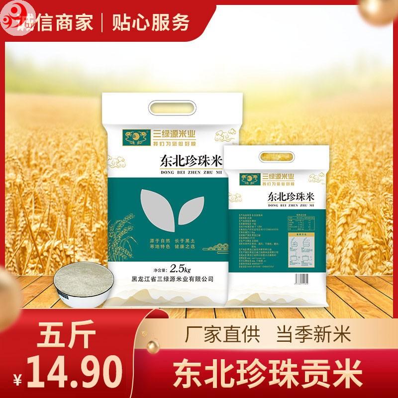 新品特惠  全国包邮  东北珍珠米5斤仅需14.90元